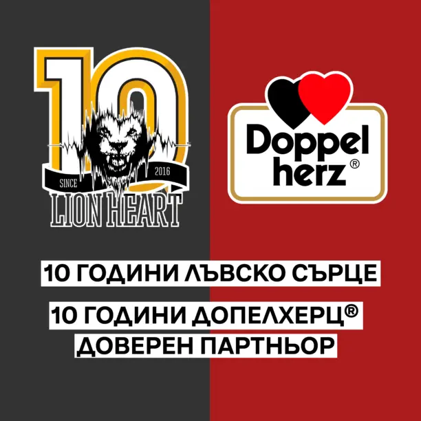 10 години партньорство Лъвско сърце и Допелхерц